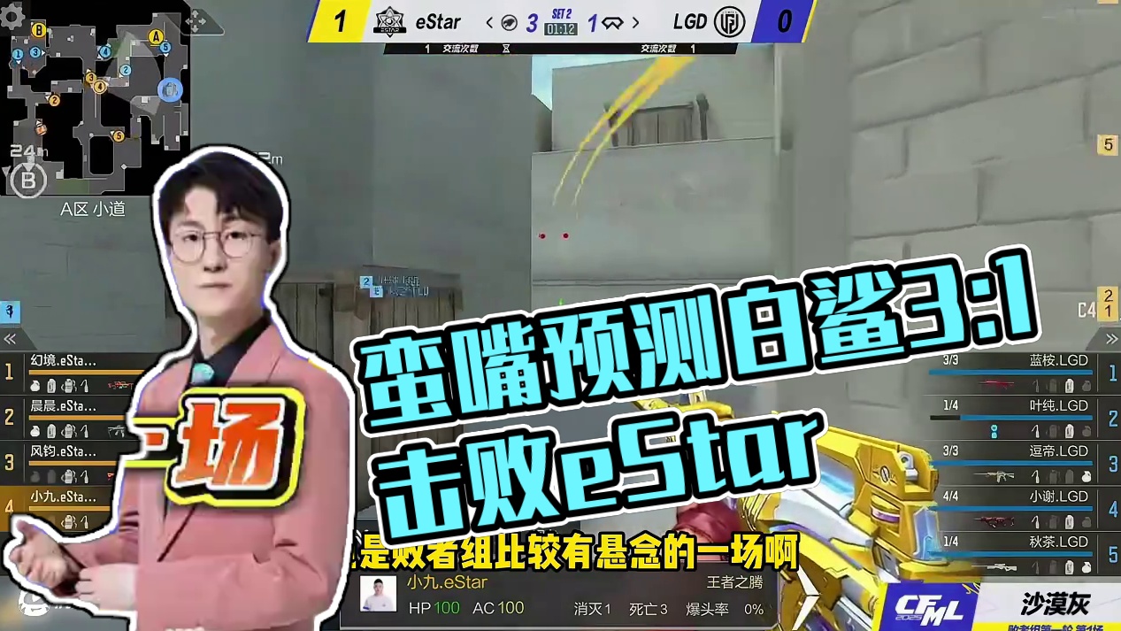 蛮嘴胡说 败者组第二轮第一场预测BS 3：1 eStar #2025CFML#CFMLS17