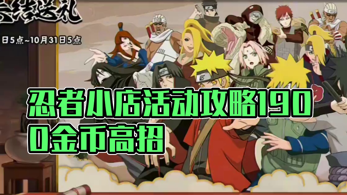 本周五超详细活动攻略【忍者小店详细攻略】自选高招A10.31号结束可领1900金币！记得卡体力！#你