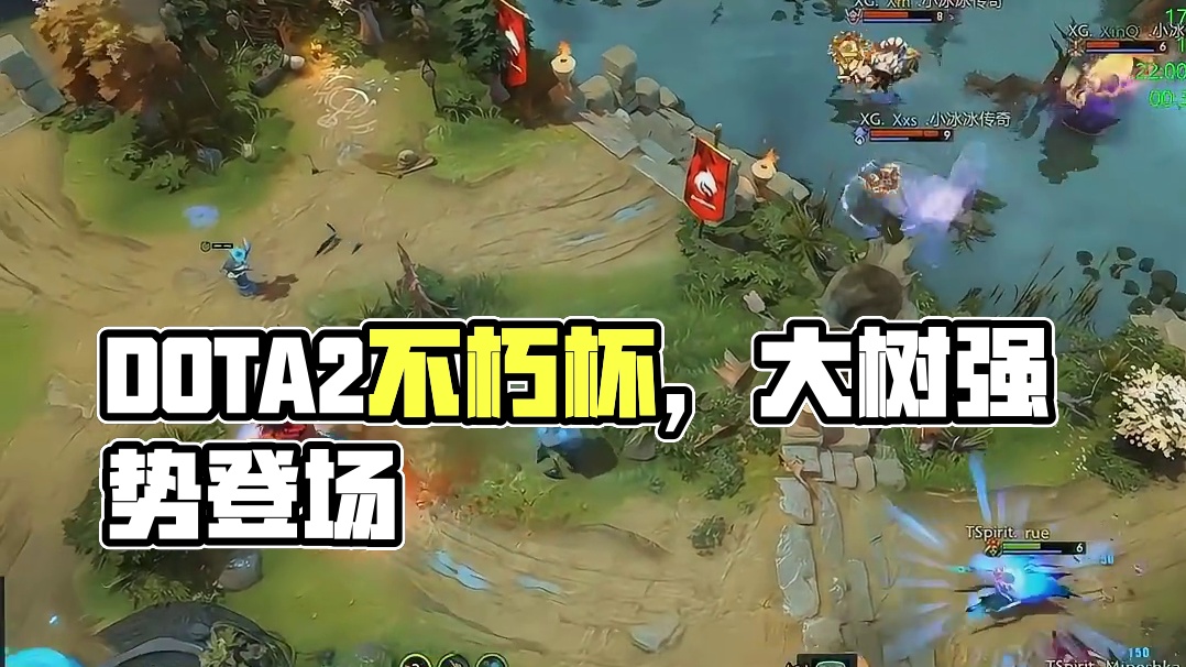 DOTA2不朽杯，都来了！都来了！就这波了
