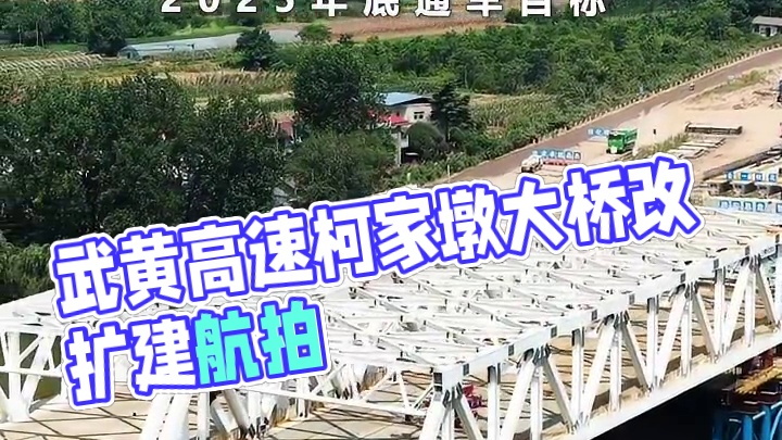 7月9日，武黄高速改扩建项目鄂州柯家墩大桥顶推顺利完成 目前武黄高速改扩建项目整体工程进度超预期，全