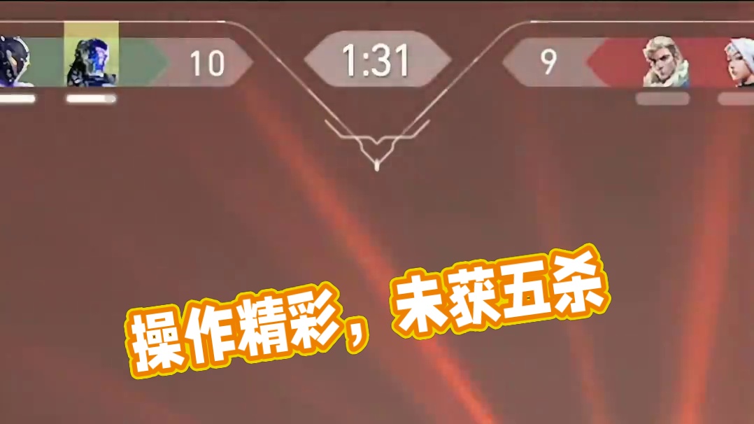 非常精彩的操作，可惜就是不给看五杀