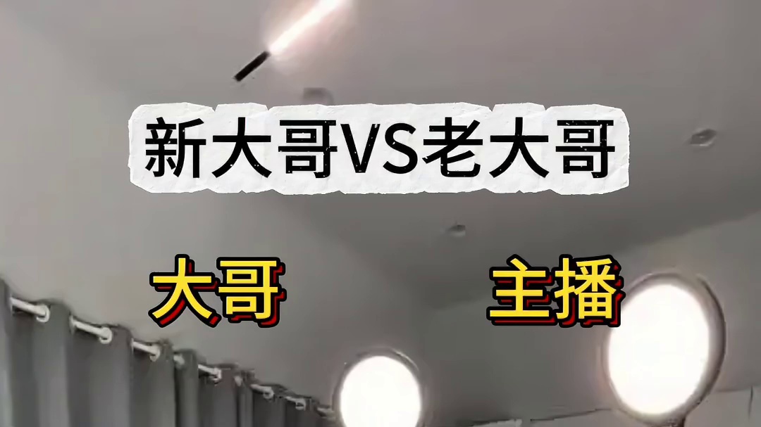 新大哥VS老大哥