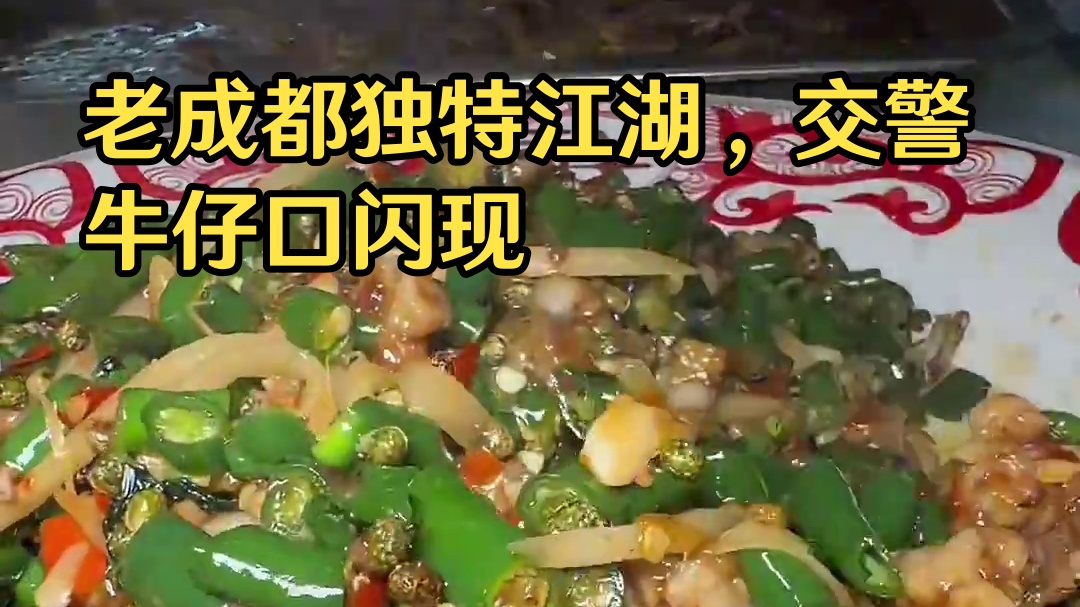 老成都的江湖爆炒太独特了