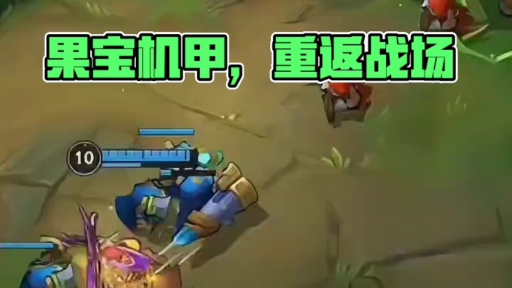 果宝机甲，归位！