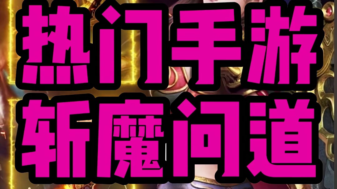 斩魔问道折扣号福利号