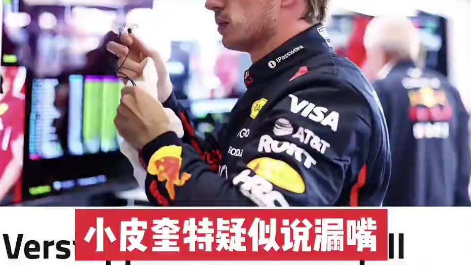 小皮奎特曝维斯塔潘明年将驾驶梅奔赛车 维斯塔潘转会梅赛德斯传闻又出重磅消息，维斯塔潘的准大舅哥小皮奎