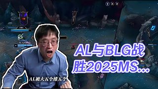 賽事速看：AL三比零戰(zhàn)勝BLG，晉級(jí)敗者組決賽 #AL戰(zhàn)勝BLG  #2025MSI