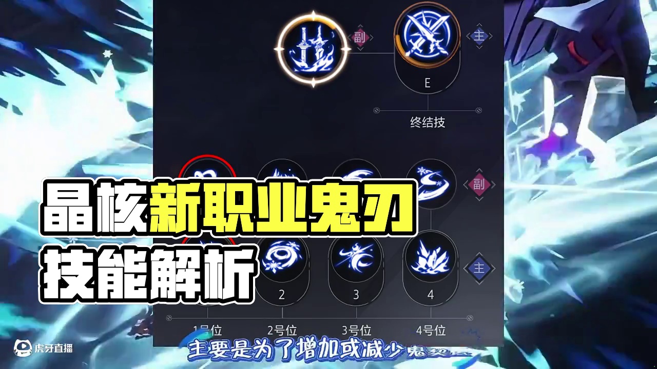 晶核新职业鬼刃技能机制讲解！#晶核coa #晶核创作激励 #晶核新职业鬼刃 #晶核二周年 #王心凌代