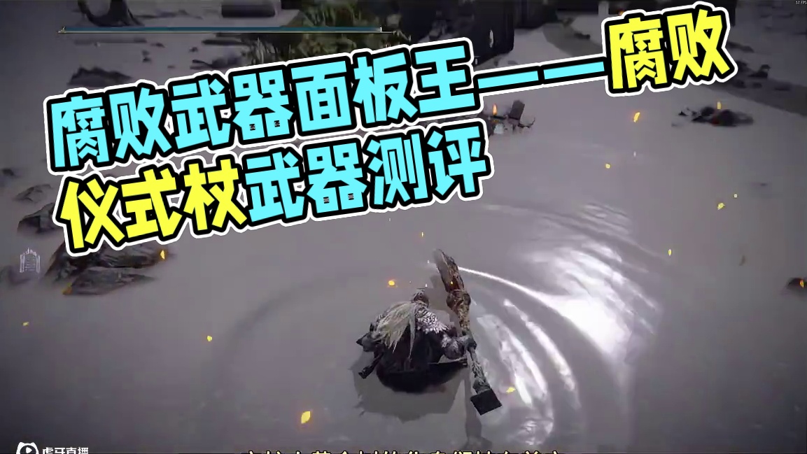 腐败武器面板王——腐败仪式杖武器测评 #艾尔登法环 #艾尔登法环攻略 #steam游戏 #游戏 #游