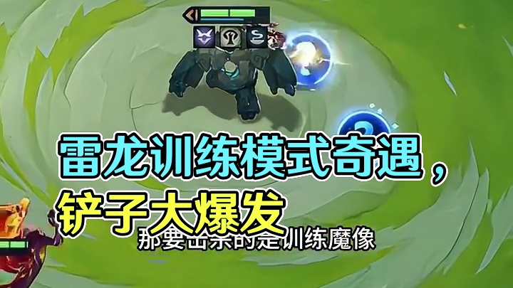 开局雷龙+训练魔像奇遇 那铲子拿到飞起