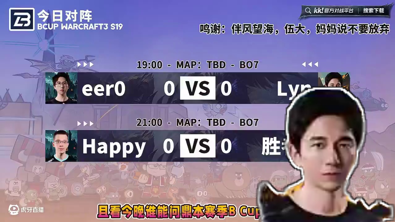 eer0对Lyn，胜者挑战Happy！ 7月11日19点直播Bcup魔兽争霸赛第19赛季总决赛，BM