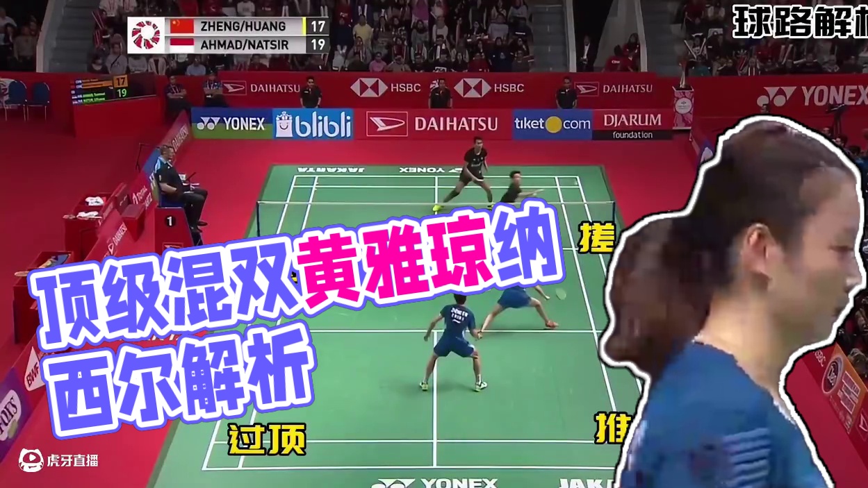 顶级混双一回合#球路解析 #黄雅琼#纳西尔#顶级意识 