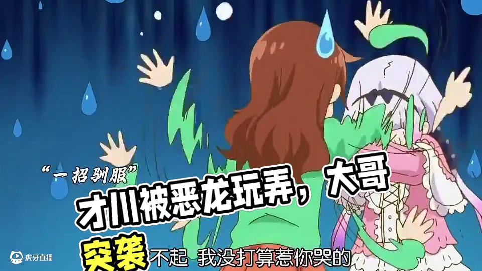 可怜的才川，被恶龙玩弄于鼓掌之中 #小林家的龙女仆 #动漫推荐