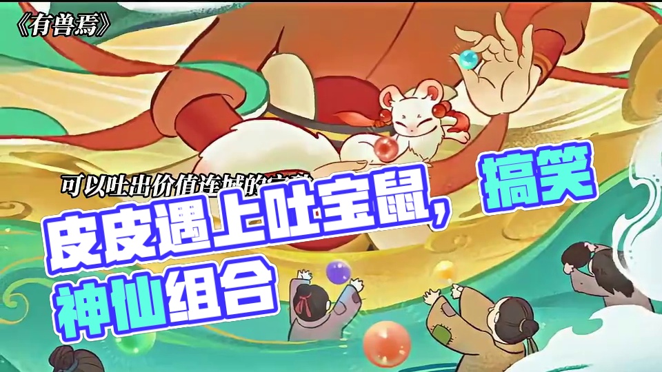 当皮皮遇上吐宝鼠 #有兽焉 #动漫 #搞笑