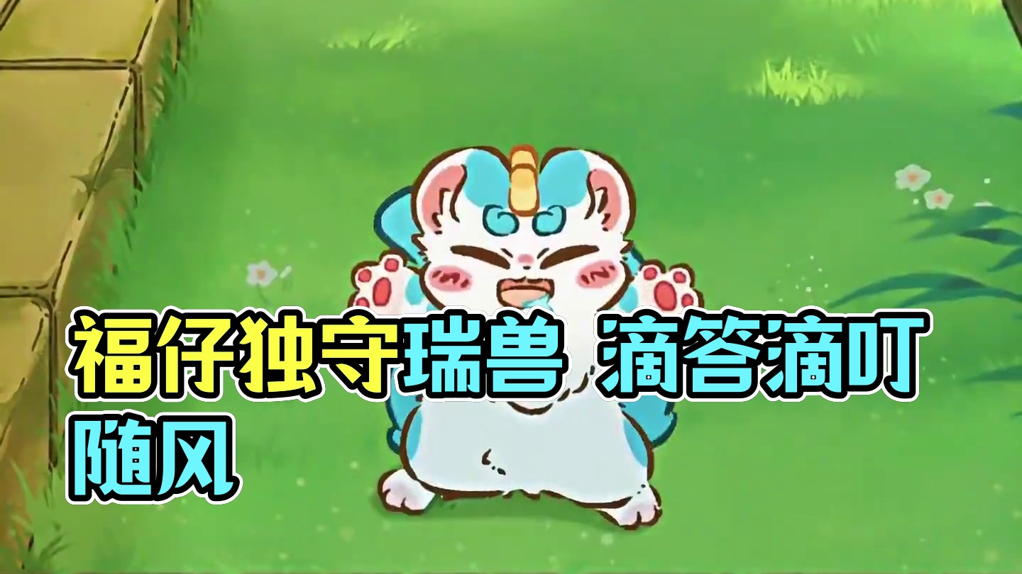 福仔真的是瑞兽呀！ #有兽焉 #动漫 #可爱