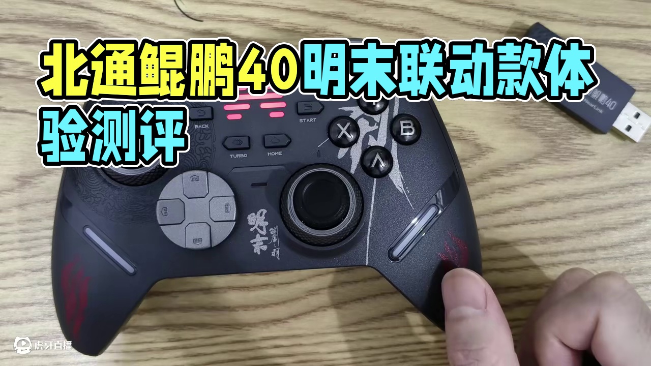 北通鲲鹏40明末联名手柄星闪联动款真实体验测评 #鲲鹏40 #北通 #明末渊虚之羽 #switch手