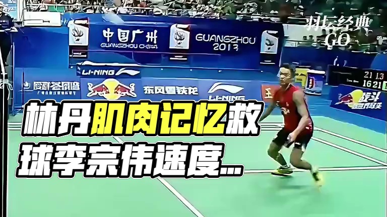 林丹靠着肌肉记忆打出神仙球，老李就靠速度给出回应！ #林丹 #羽毛球 #李宗伟 #陌陌