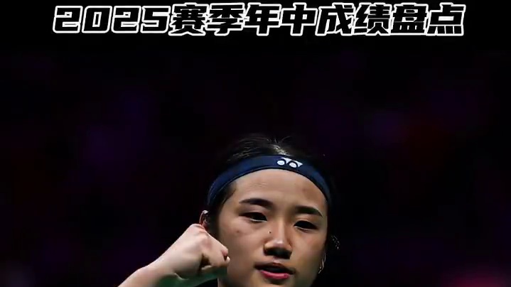 2025赛季安洗莹年中成绩盘点#安洗莹 #羽毛球成绩 #羽毛球比赛 #羽毛球冠军