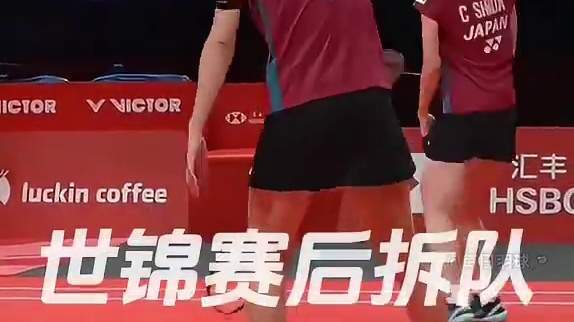 山羊组合解散。 #志田千阳 #山羊组合 #羽球人 #羽毛球