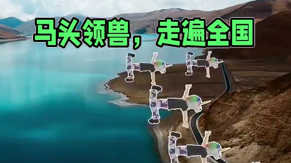 马头策划驮兽你领到了吗？一起带马头走遍全国各地！ #妄想山海 #文旅 #抽象 #顺拐狼