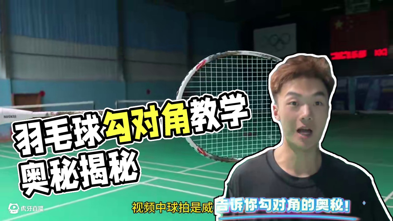 超详细羽毛球勾对角教学！ 为什么你的勾对角总是很高？为什么总是控制不好角度？一个视频告诉你勾对角的奥