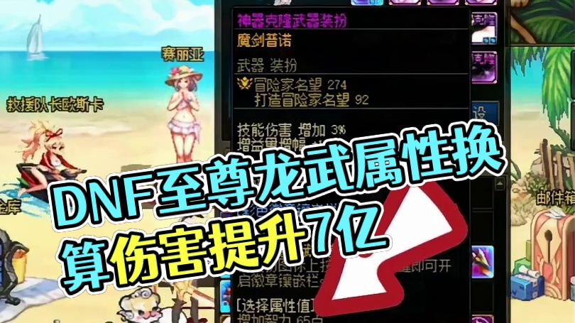 DNF至尊龙武换属性，3亿金币可提升2.5%伤害！ #dnf #dnf17周年庆#DNF盛夏的守护 