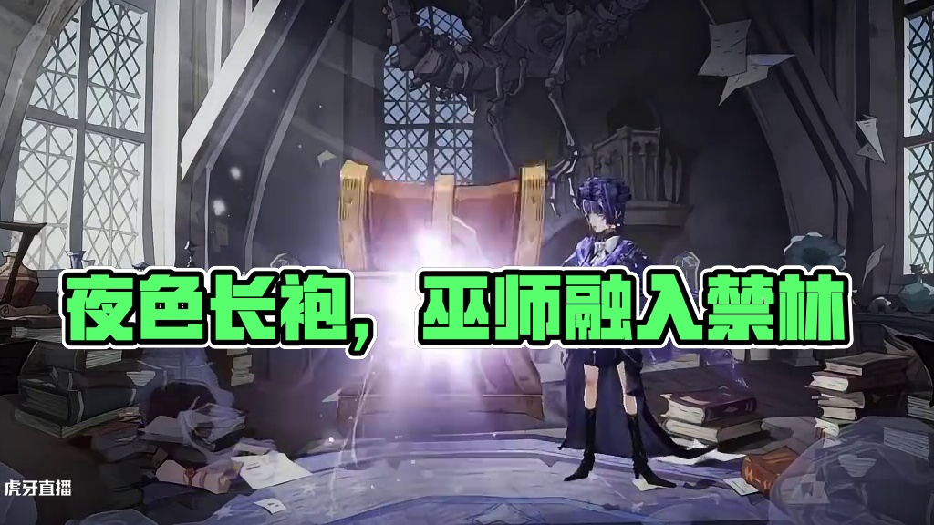 ✦全新时装 「双面幻影」· 鉴赏✦ 长袍遮掩身形，银线绣制的纹路仿佛吸满了月色。它帮助巫师融入禁林中