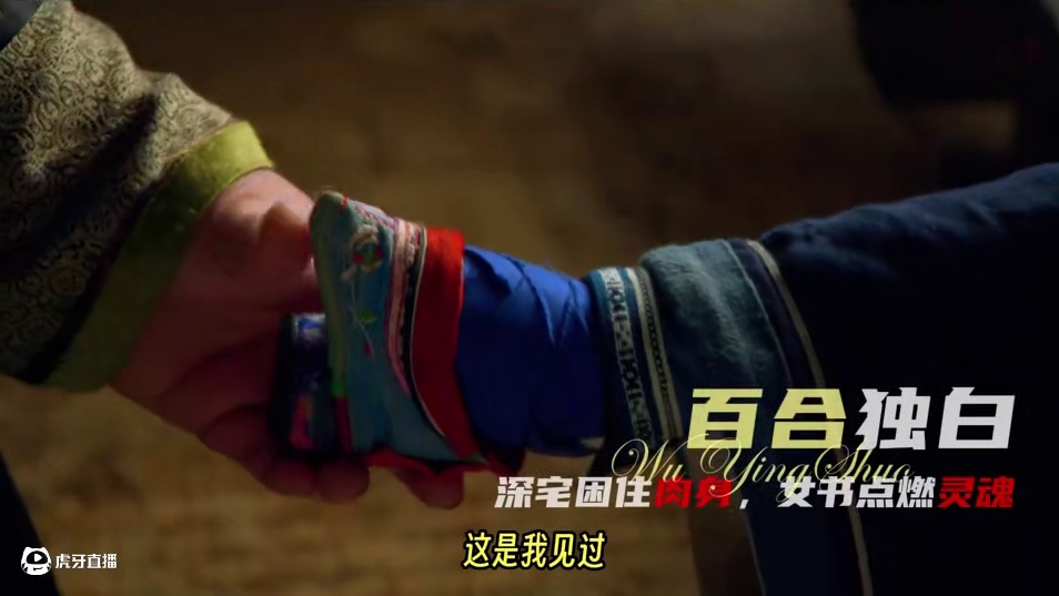 以“百合”的视角打开《雪花秘扇》 缠住脚的三寸布，困不住笔下的万里情 #影视经典补完计划 #电影解说