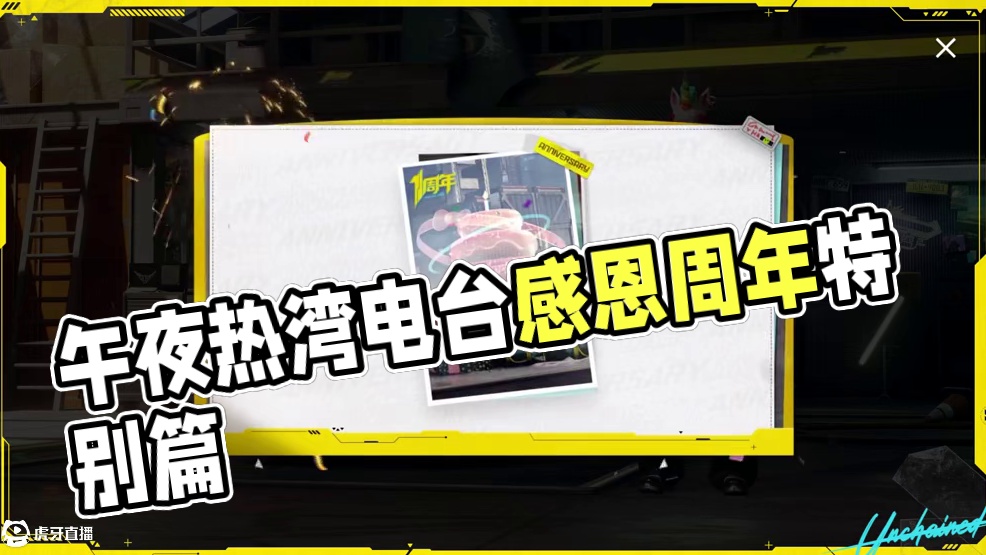 【午夜热湾电台】——热评互动1周年特别篇！ 感恩陪伴，愿我们一起度过接下来的每个周年！
#极品飞车集