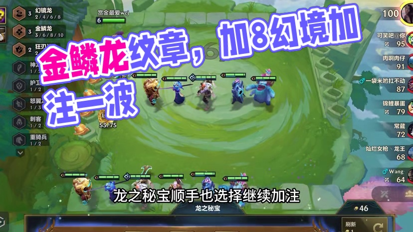 S7最爽的两个娱乐羁绊10金鳞加8幻境，不仅能打钱还能开宝箱双倍快乐！
#金铲铲之战 #金铲铲巨龙之