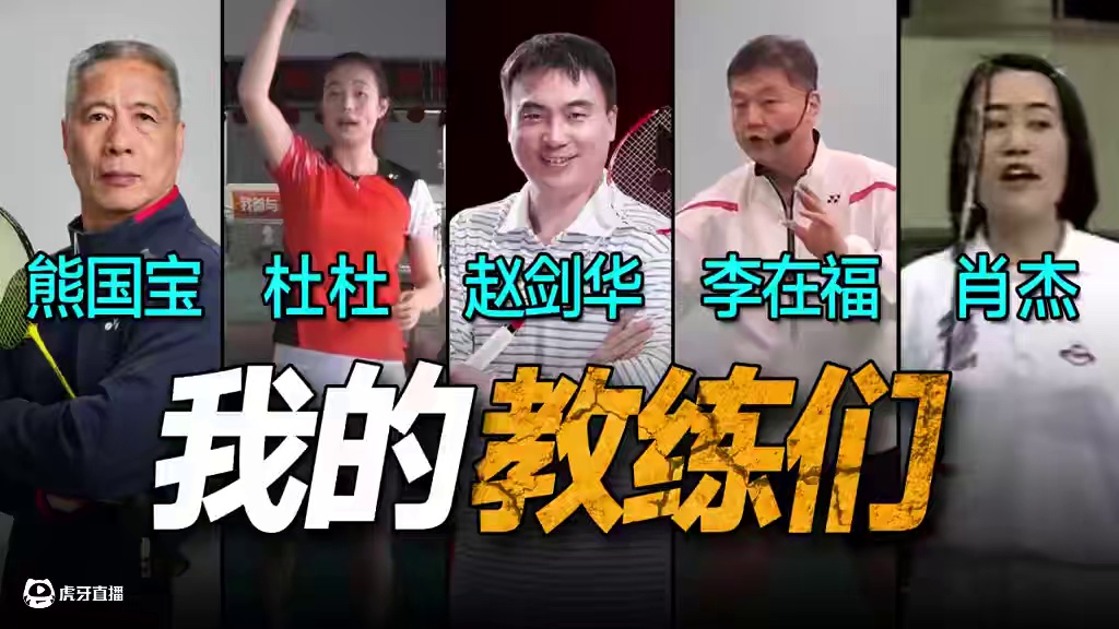 老球迷集合！早期的网上教练们，熟悉他们的球龄至少10年以上！ #羽毛球 #教练 #羽毛球教学 #李在