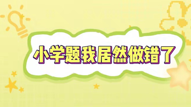 哪个聪明人都做对了，举手让我看一下 #小学题 #答题 #分蛋糕 #小猪佩奇