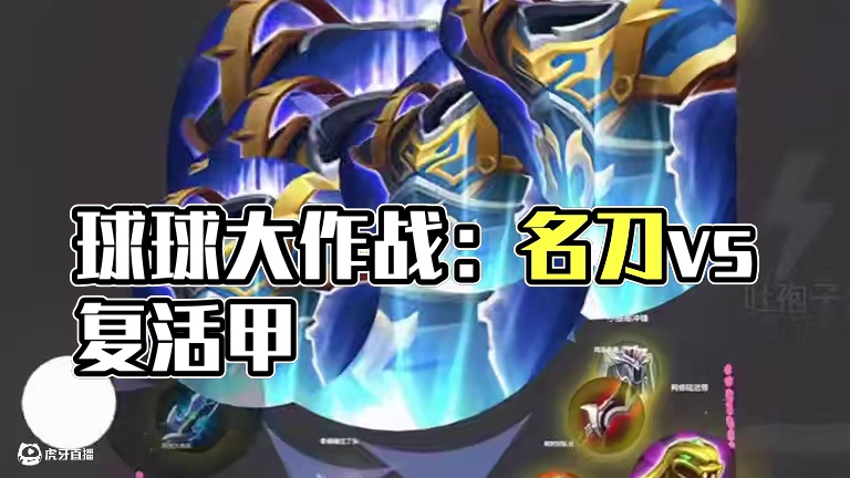 《名刀or复活甲？》#球球大作战 #球球大作战小游戏#球球霸屏挑战#球球大作战小游戏