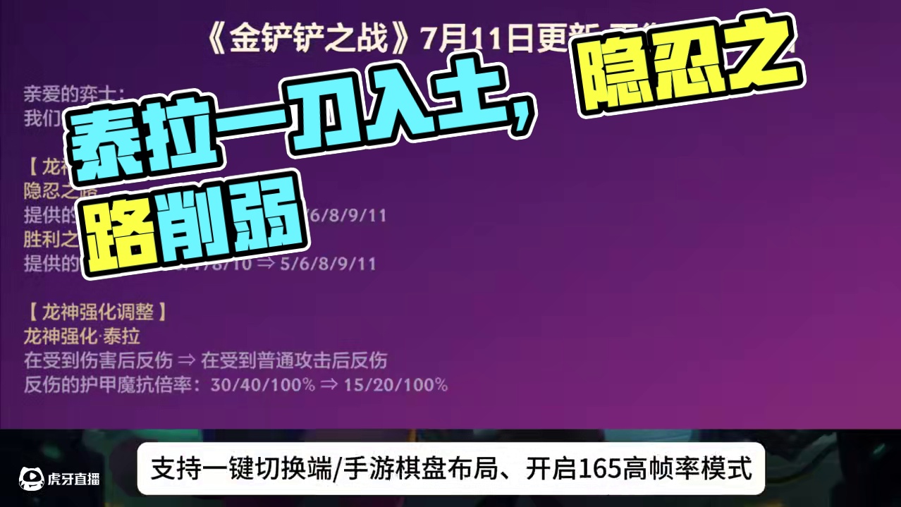 隐忍之路削弱，泰拉一刀入土