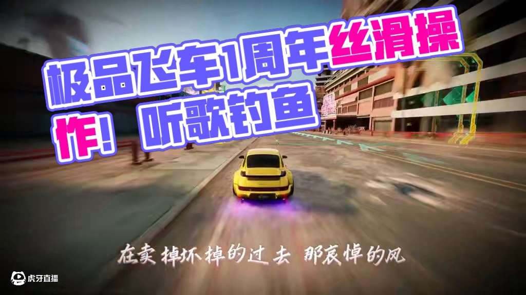 #极品飞车集结 #极品飞车集结1周年 丝滑小惯性～听歌看操作！#新版本热湾钓鱼王