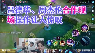 這操作是后面四位的極限，對(duì)于我只不過(guò)是日常罷了 #呂德華 #周杰倫