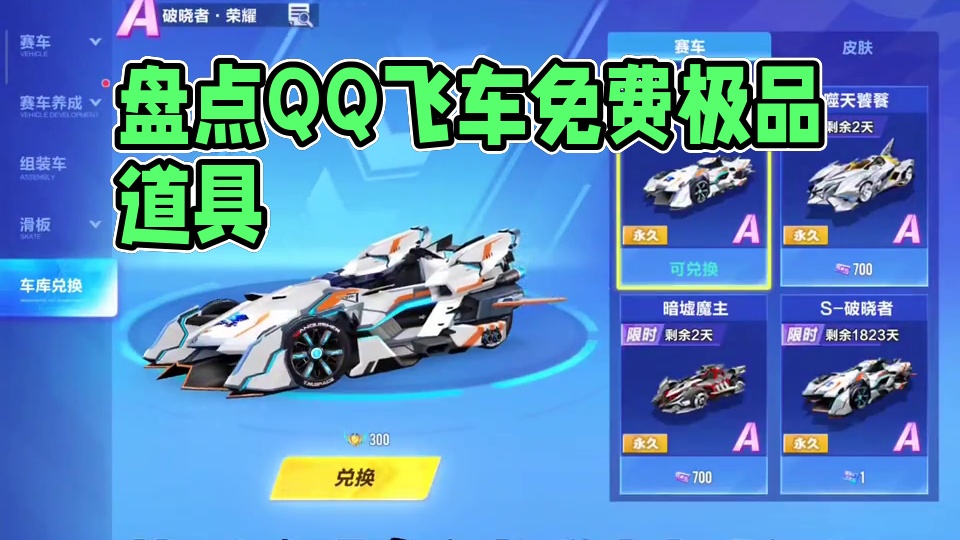 盘点QQ飞车免费永久的极品道具！