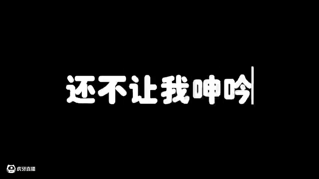 胜受病痛折磨，无力呻吟#有病