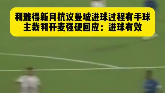 争议判罚，新月球员认为曼城进球过程有手球，裁判开麦...