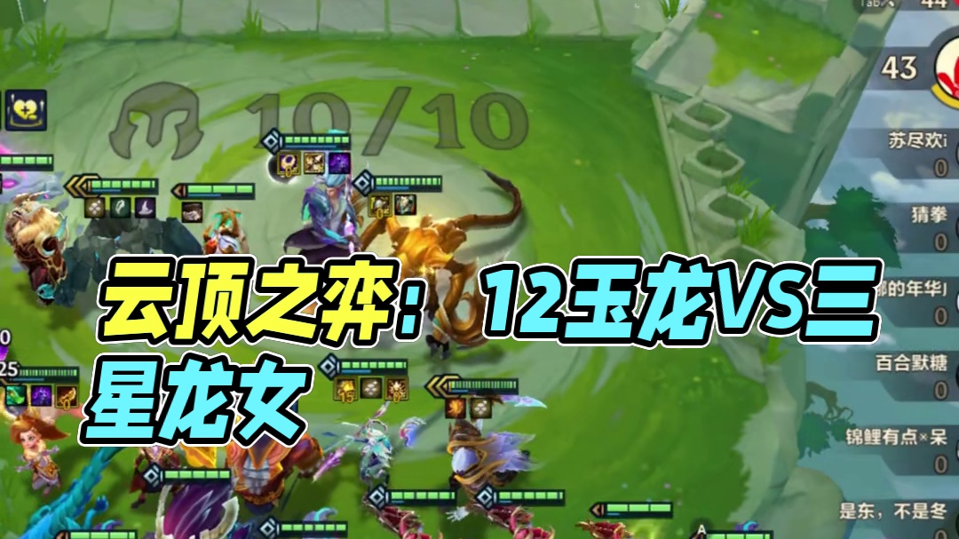 十金鳞龙VS十二玉龙！ #云顶之弈 #金铲铲之战 #金鳞龙