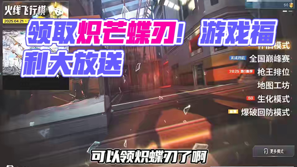 一秒钟教你如何领取炽芒蝶刃！ #穿越火线 #CF嘉年华狂欢季 #2025穿越火线嘉年华 #游戏 #游