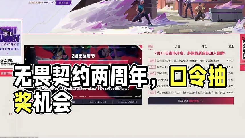 虽然小概率 但真的有人抽到掠夺了 记得参与试试 口令如下
无畏契约两周年
瓦友节
生日快乐
盐海矿镇