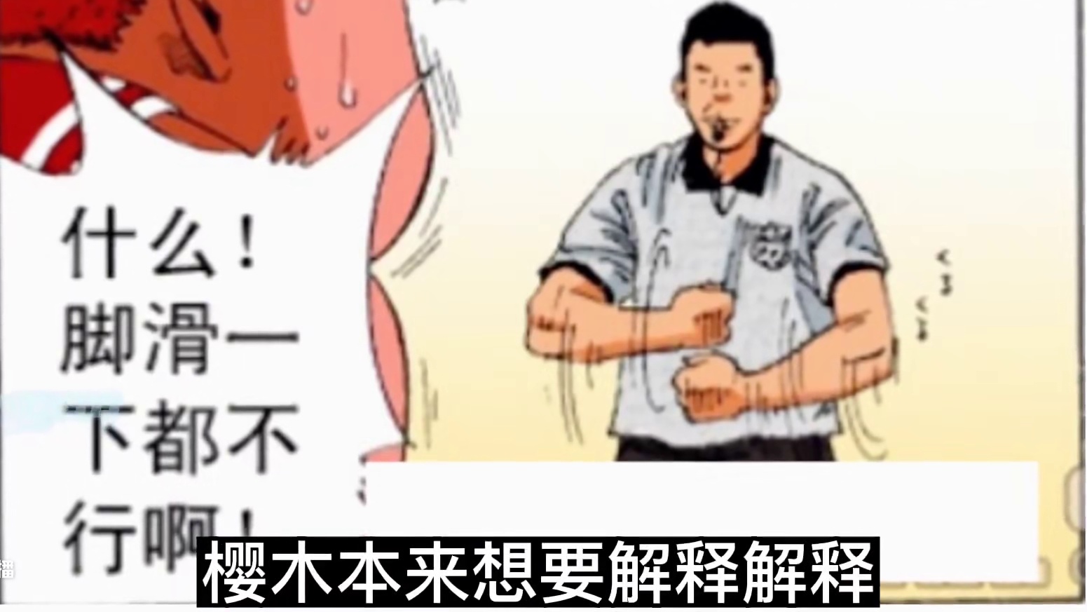 腰马合一气沉丹田，樱木对抗小河田的终极秘籍