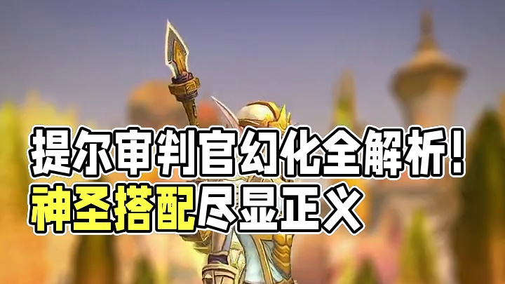 “提尔审判官”幻化全解析！正义的化身，神圣气质的搭配！ #魔兽世界#魔兽世界幻化#我的魔兽日常 #骑
