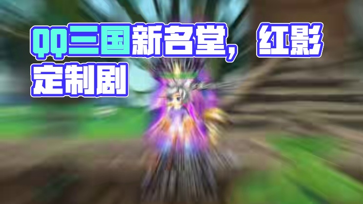 QQ三国改名，单刀赴会半慕戏。#QQ三国 #QQ三国清风 #qq三国游戏