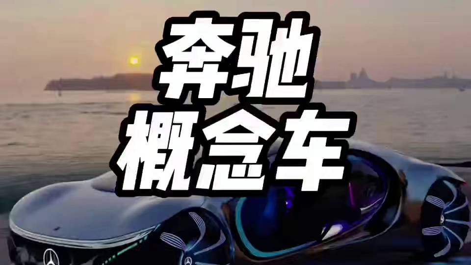 全球仅一台的奔驰限量车竟然在车库吃灰#奔驰 #奔驰visionavtr