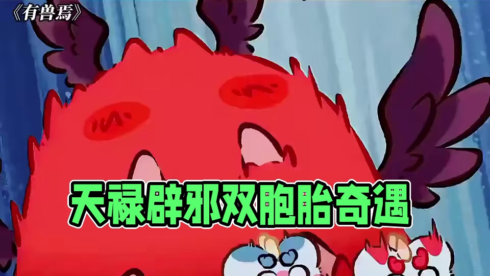 天禄和辟邪原来是双胞胎啊 #有兽焉#有兽焉超萌中国风#动画