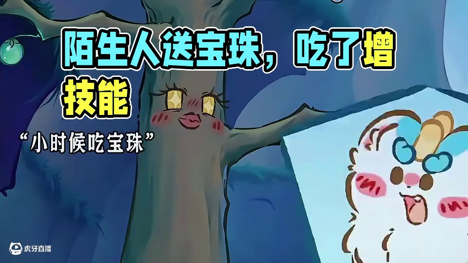 怪不得喜欢吃宝珠，原来从小就爱吃陌生人给的宝珠 #有兽焉#有兽焉超萌中国风#动画