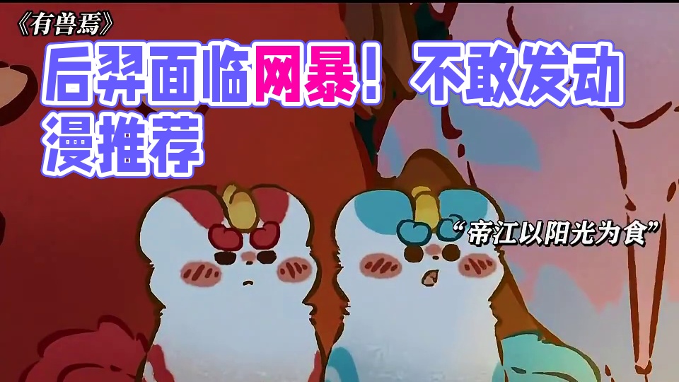 有点不敢发 怕后羿被网暴 #有兽焉 #动漫推荐