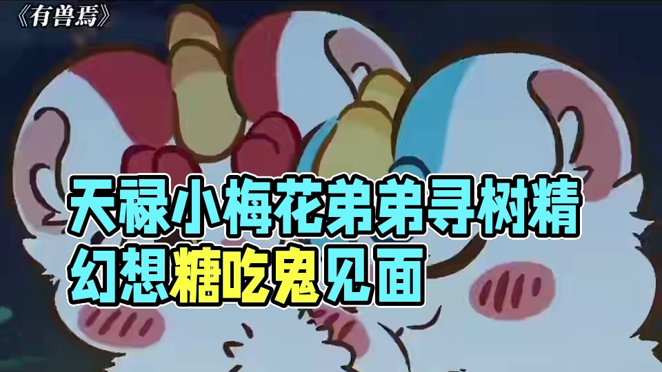 天禄认真的表情好可爱! #有兽焉#有兽焉超萌中国风#动画